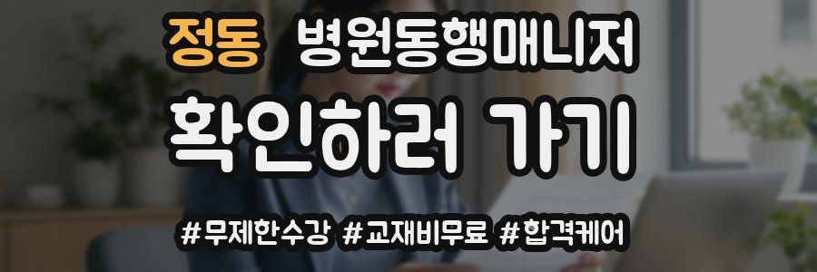 정동 병원동행매니저 자격증