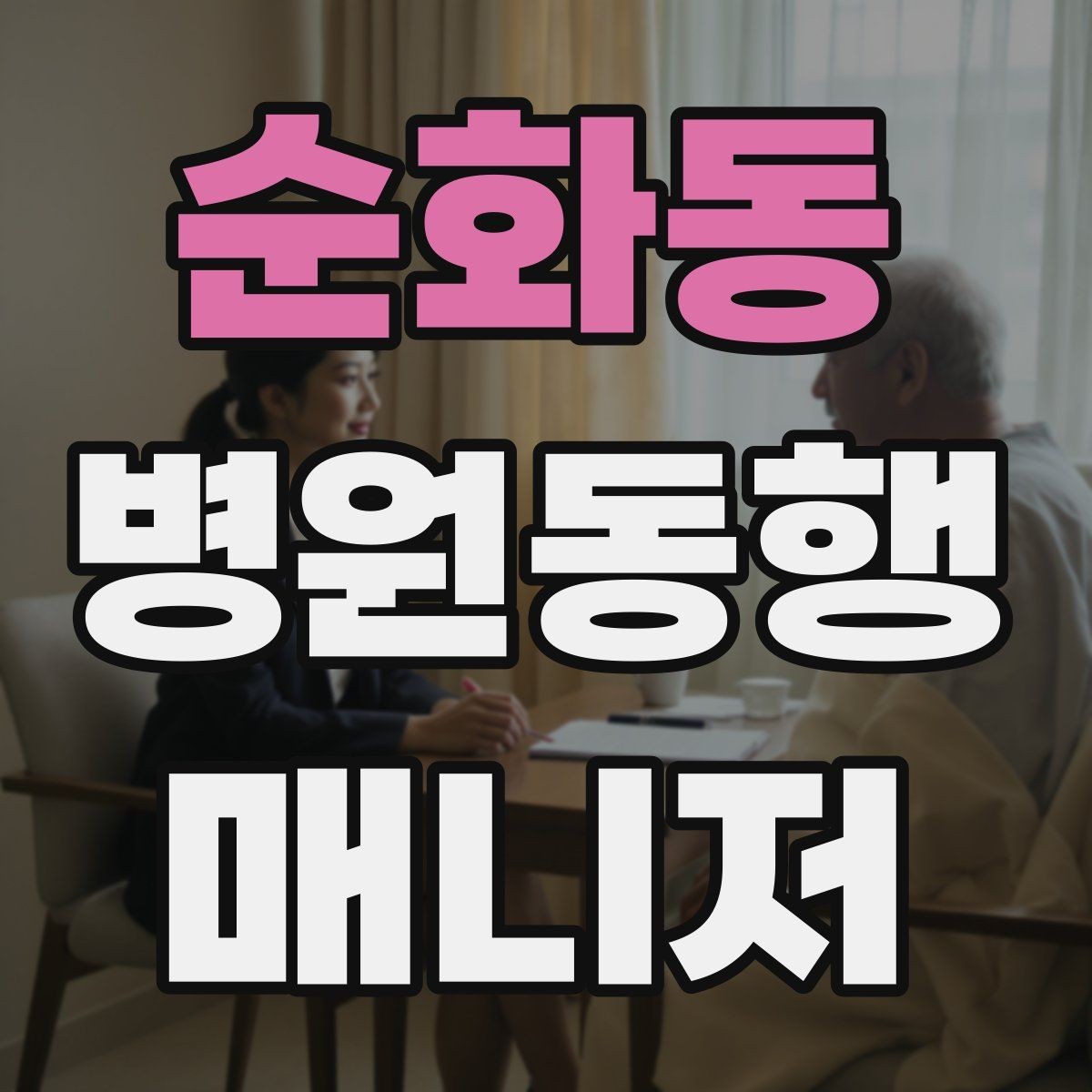 순화동 병원동행매니저 자격증 접수 창구가 여러 곳일 때 대처