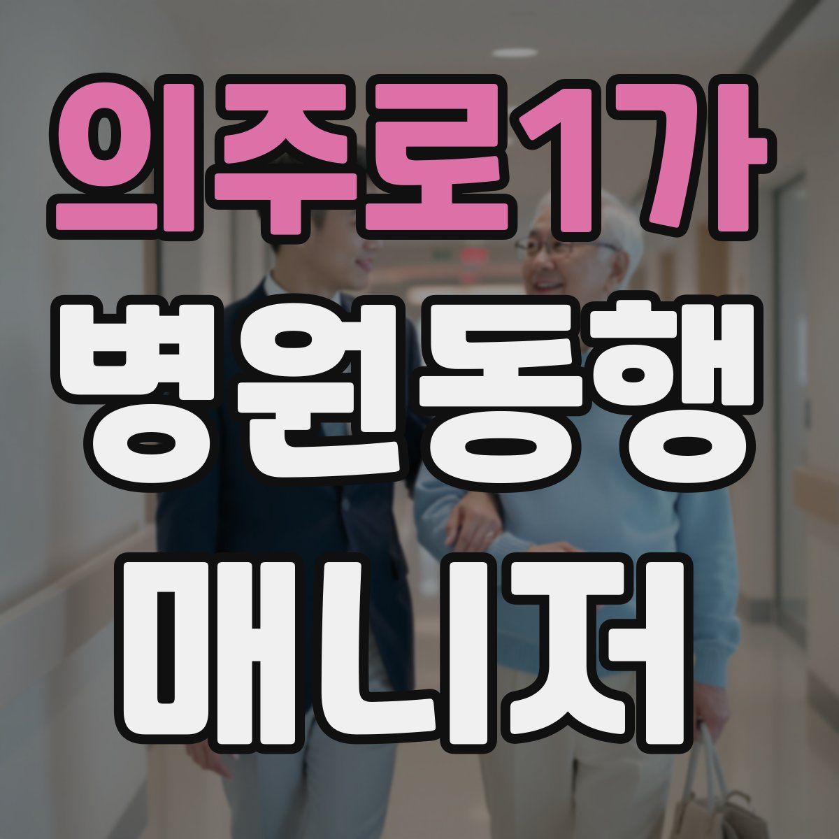 의주로1가 병원동행매니저 자격증