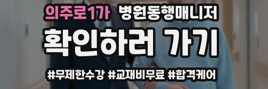 의주로1가 병원동행매니저 자격증