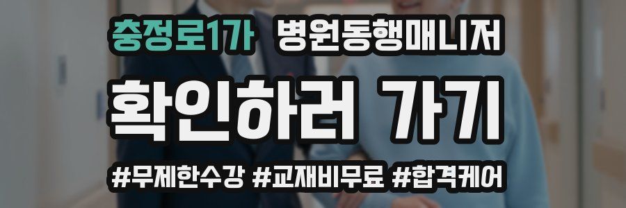 충정로1가 병원동행매니저 자격증