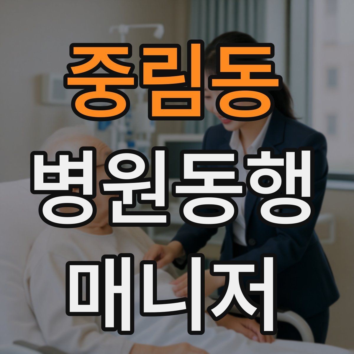 중림동 병원동행매니저 자격증 이동 중 낙상 위험 줄이는 방법