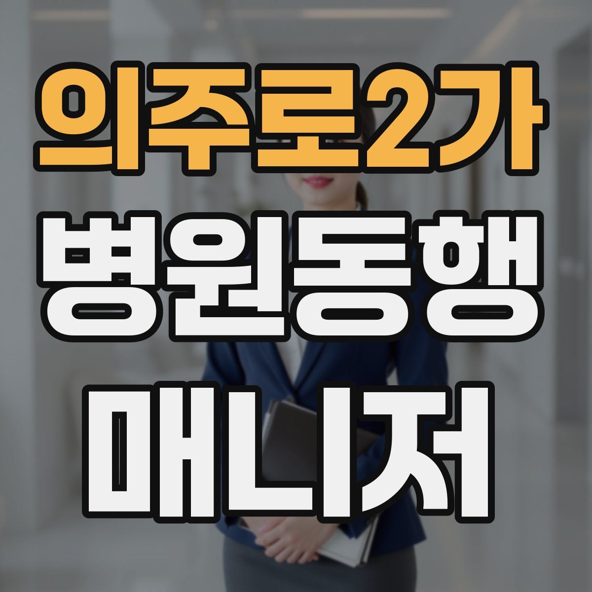 의주로2가 병원동행매니저 자격증