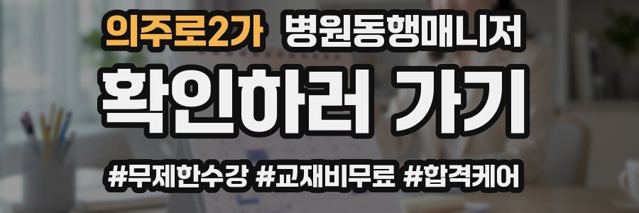 의주로2가 병원동행매니저 자격증