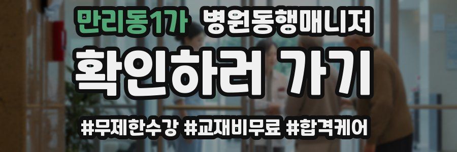 만리동1가 병원동행매니저 자격증