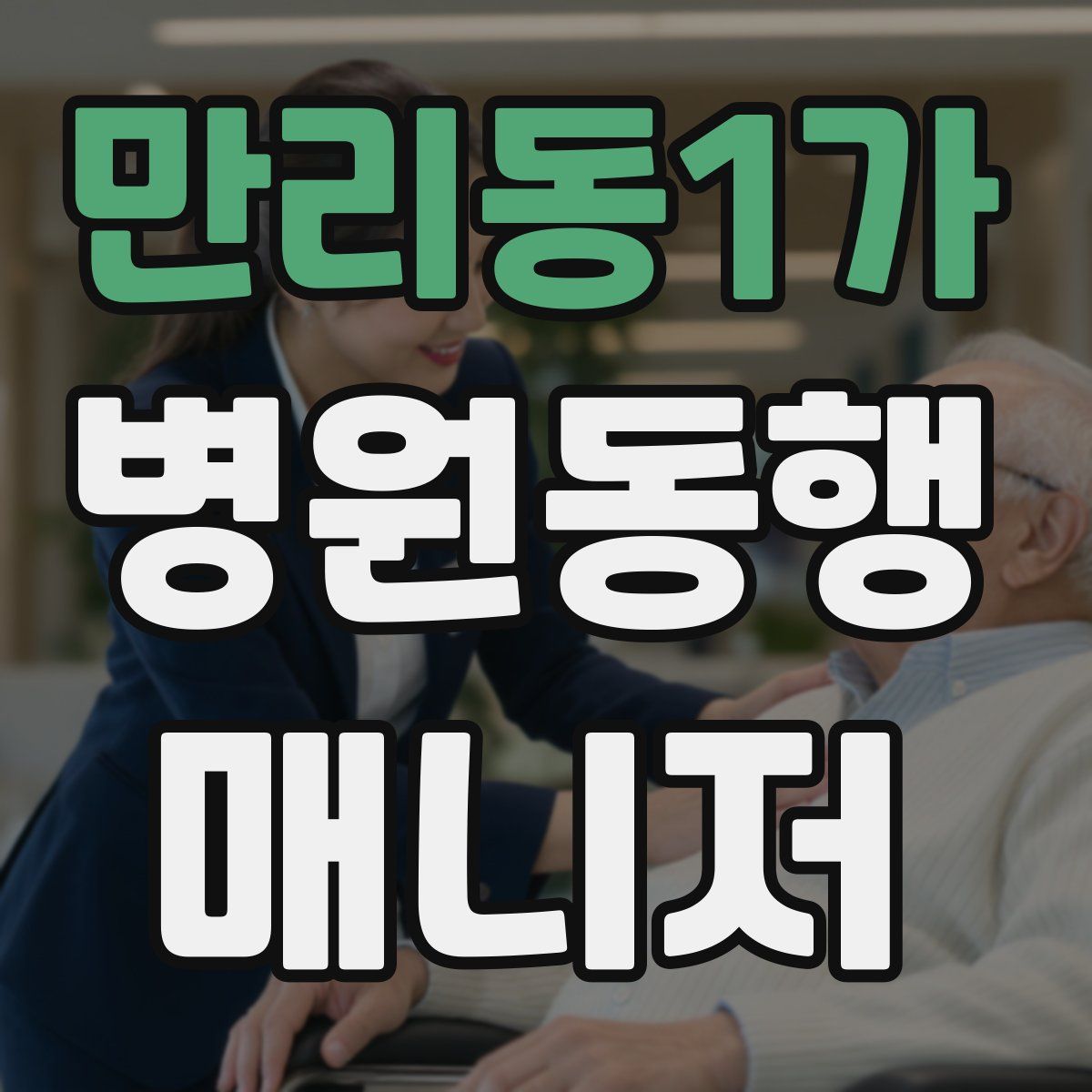 만리동1가 병원동행매니저 자격증
