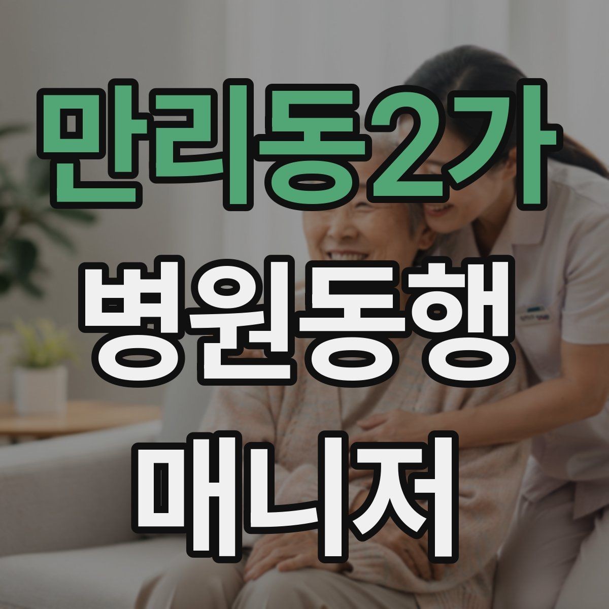 만리동2가 병원동행매니저 자격증 정기 고객이 생기는 운영 방법