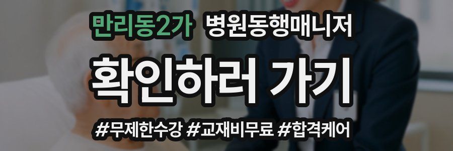 만리동2가 병원동행매니저 자격증
