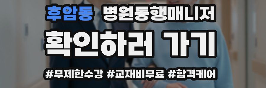 후암동 병원동행매니저 자격증