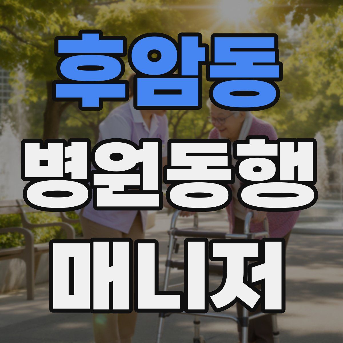 후암동 병원동행매니저 자격증