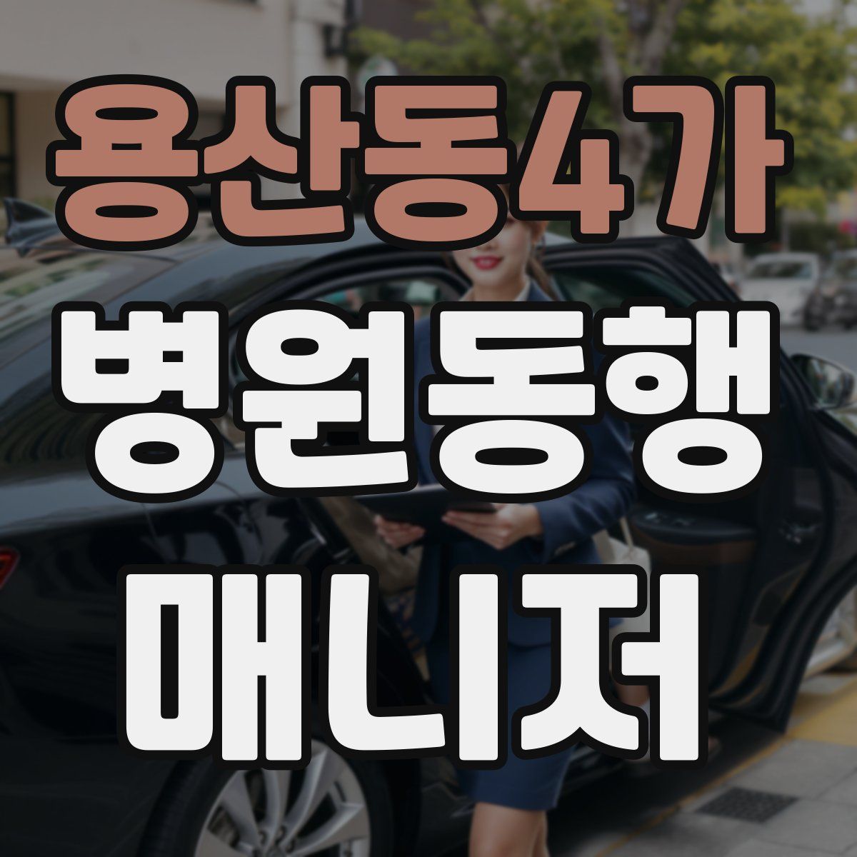 용산동4가 병원동행매니저 자격증
