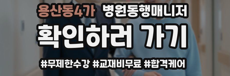 용산동4가 병원동행매니저 자격증