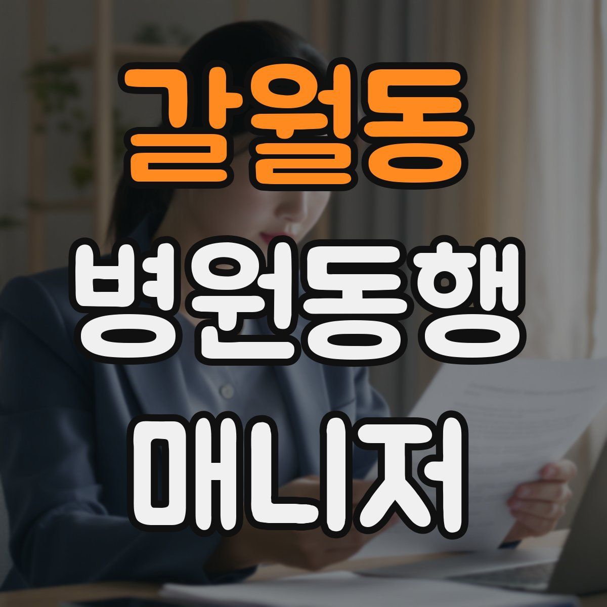 갈월동 병원동행매니저 자격증