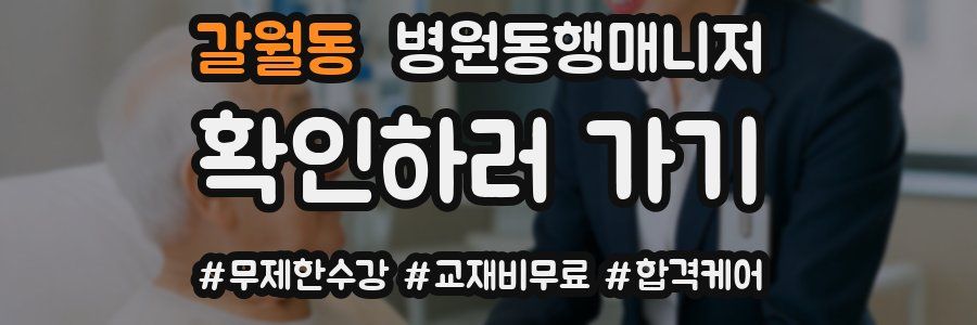 갈월동 병원동행매니저 자격증