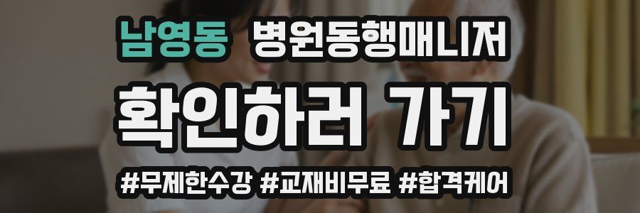 남영동 병원동행매니저 자격증