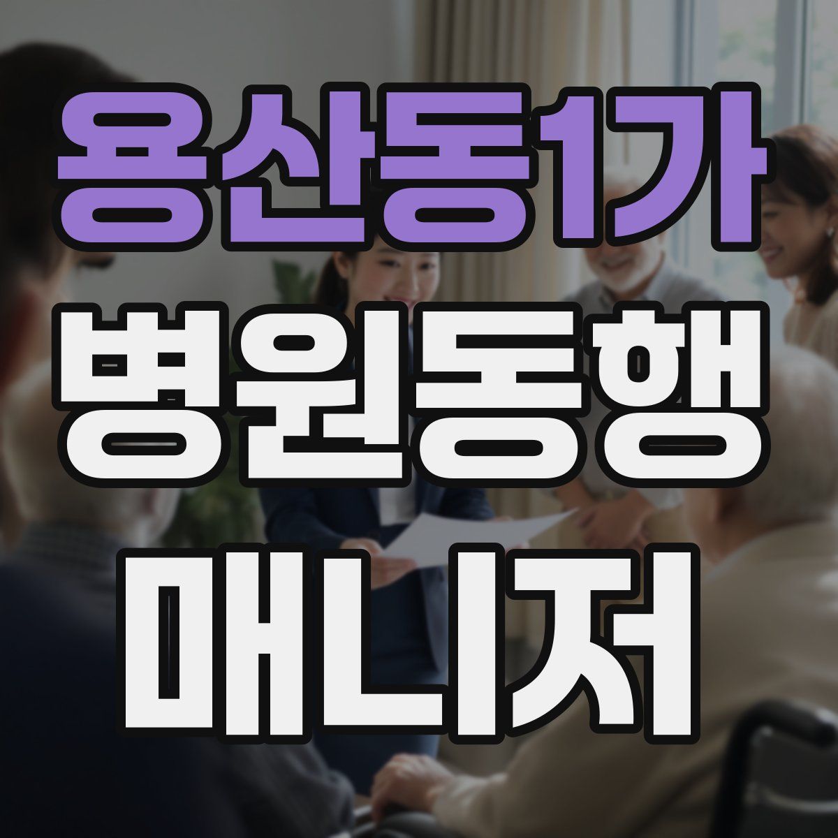 용산동1가 병원동행매니저 자격증