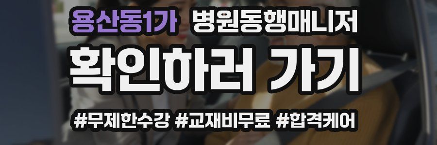 용산동1가 병원동행매니저 자격증