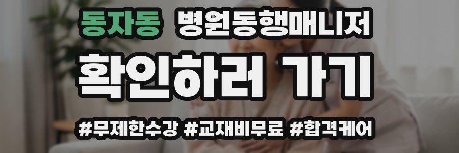 동자동 병원동행매니저 자격증