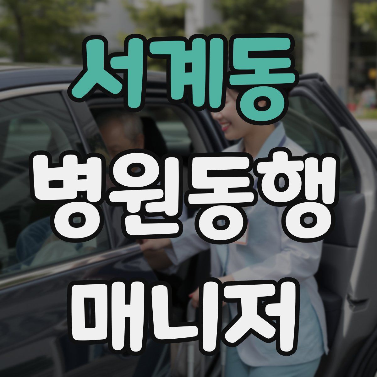 서계동 병원동행매니저 자격증