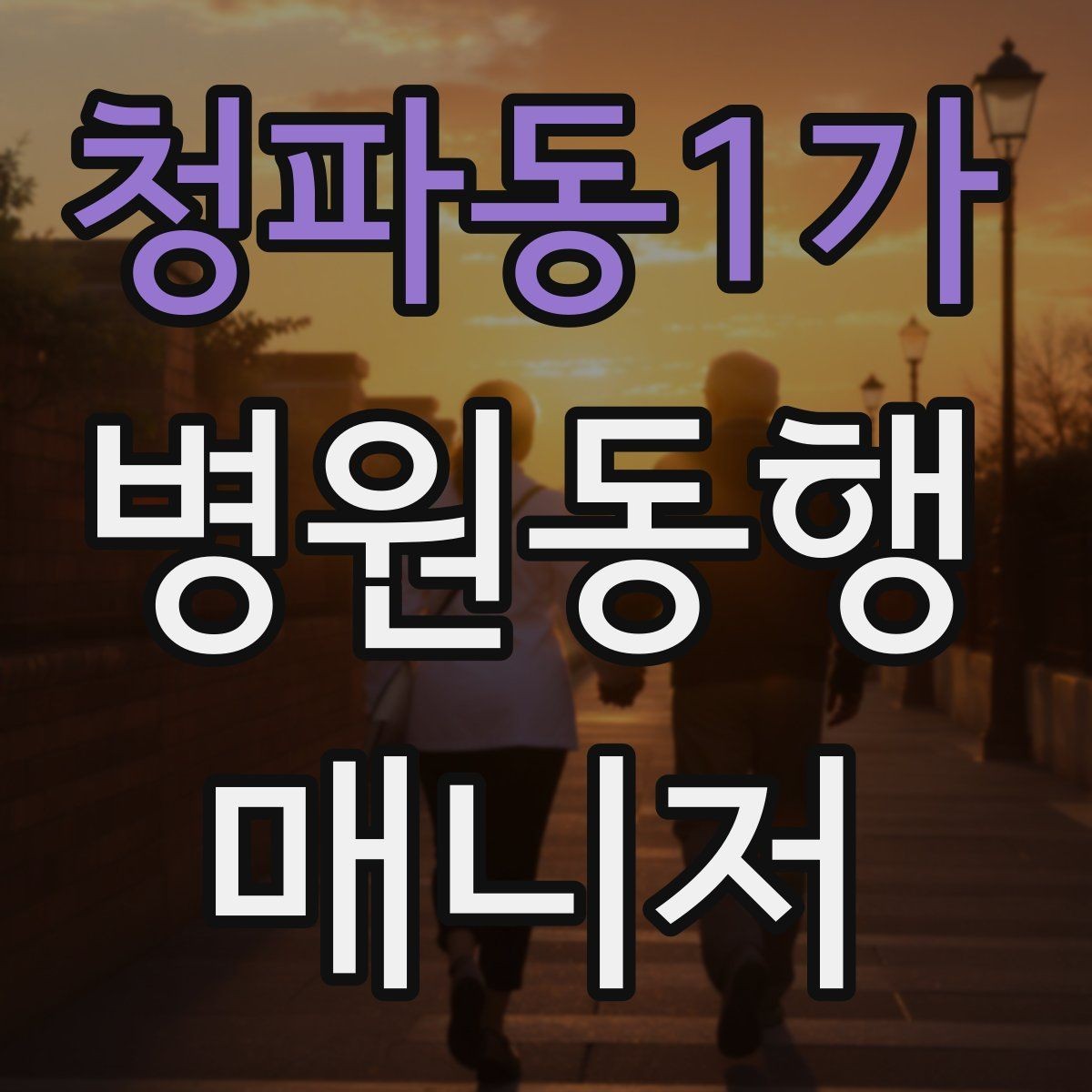 청파동1가 병원동행매니저 자격증 응급 상황을 대비하는 기본 원칙