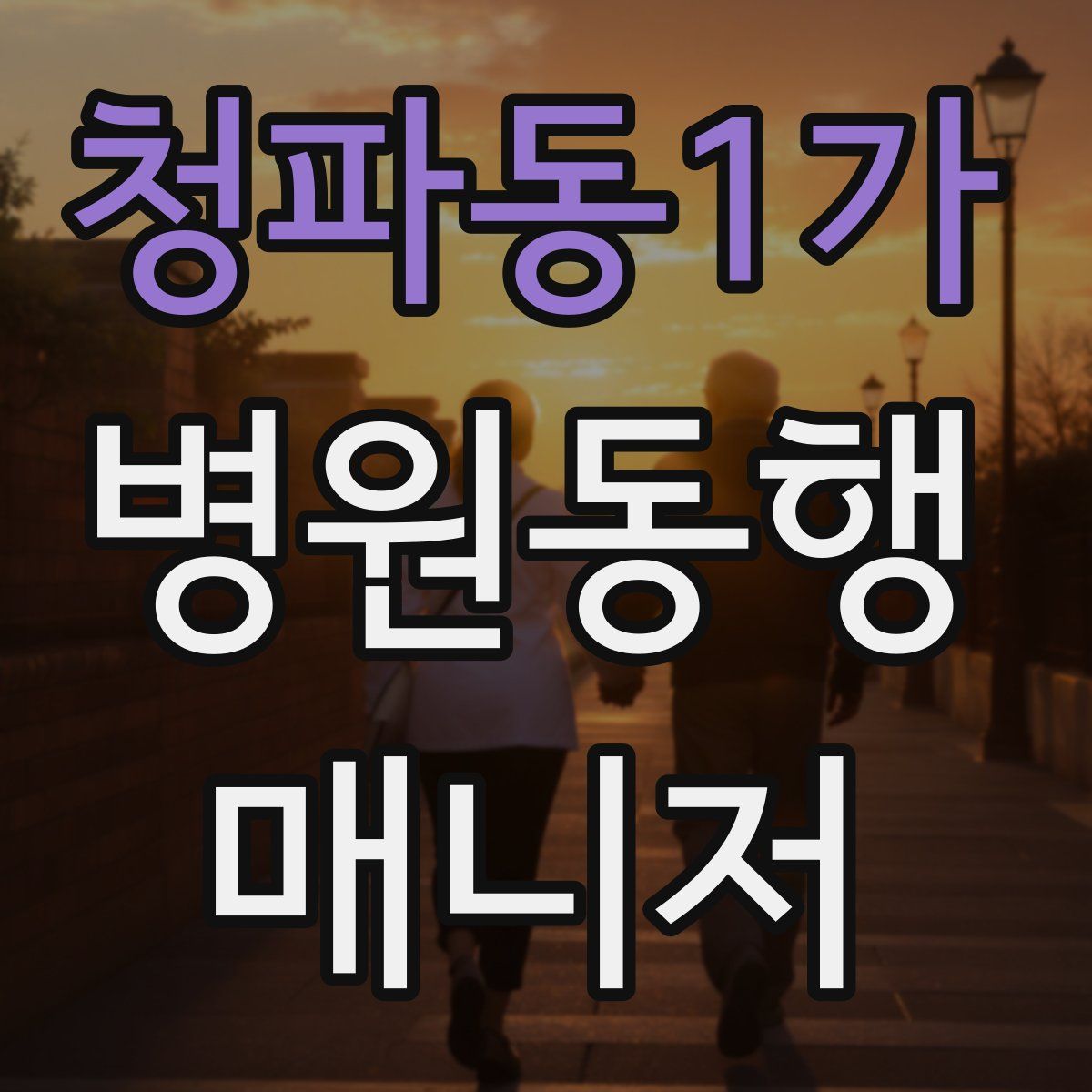 청파동1가 병원동행매니저 자격증