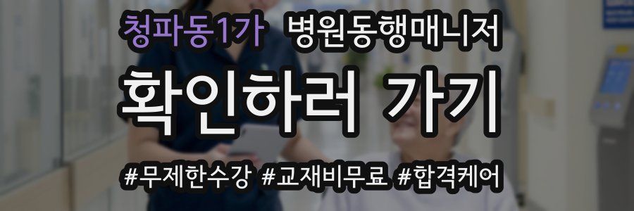 청파동1가 병원동행매니저 자격증