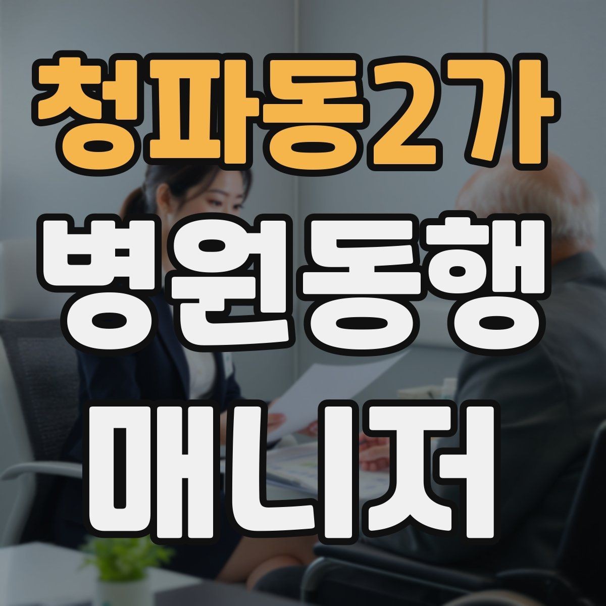 청파동2가 병원동행매니저 자격증 큰 병원에서 길 잃지 않는 요령
