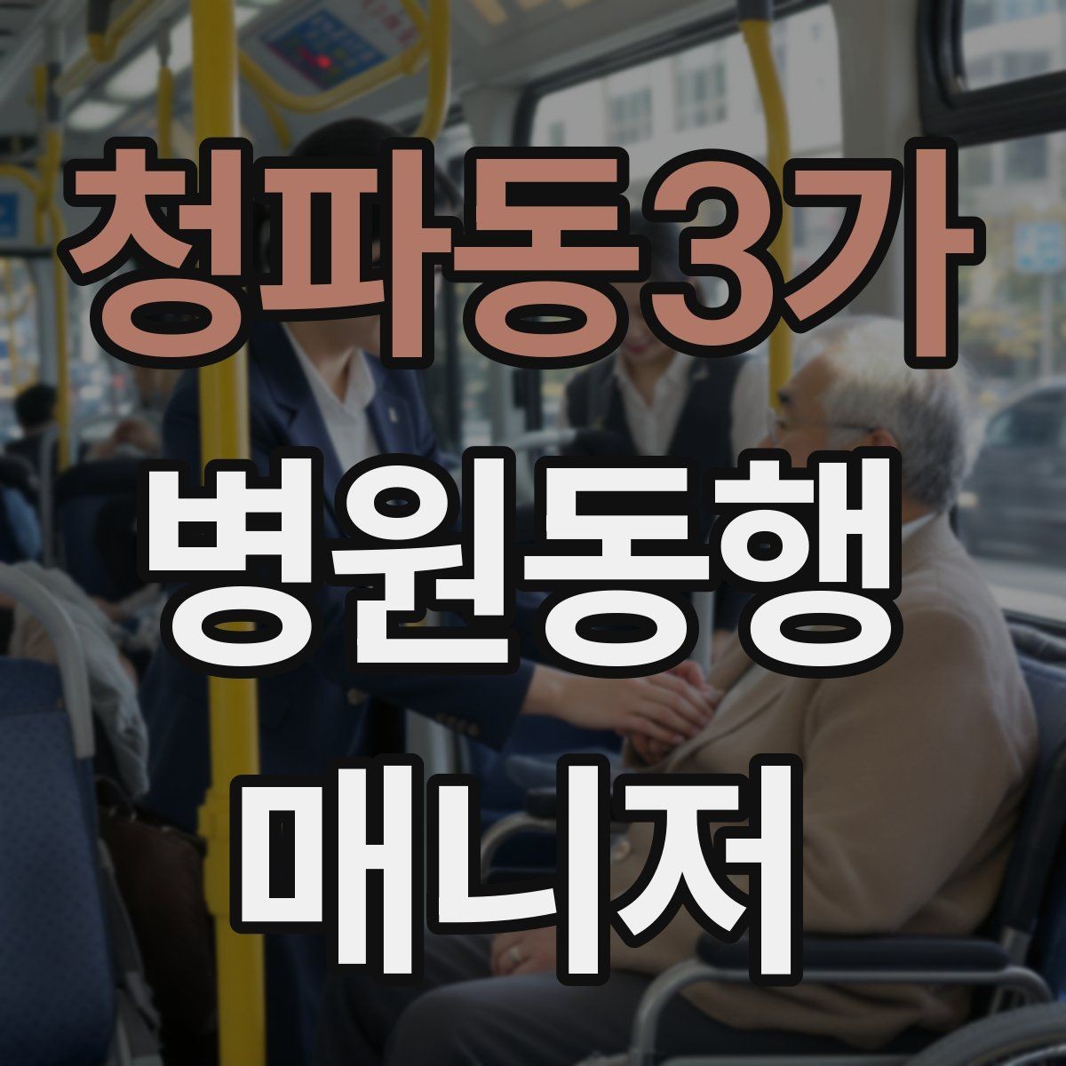 청파동3가 병원동행매니저 자격증 혼자 병원 가기 어려운 경우 체크