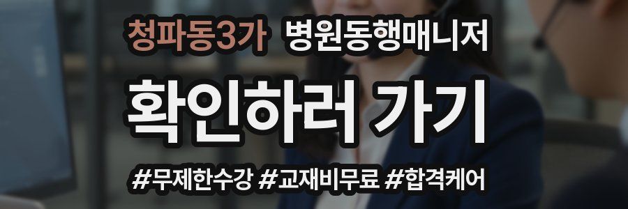 청파동3가 병원동행매니저 자격증