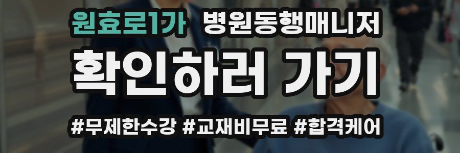 원효로1가 병원동행매니저 자격증