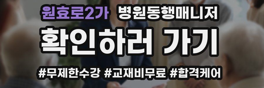 원효로2가 병원동행매니저 자격증