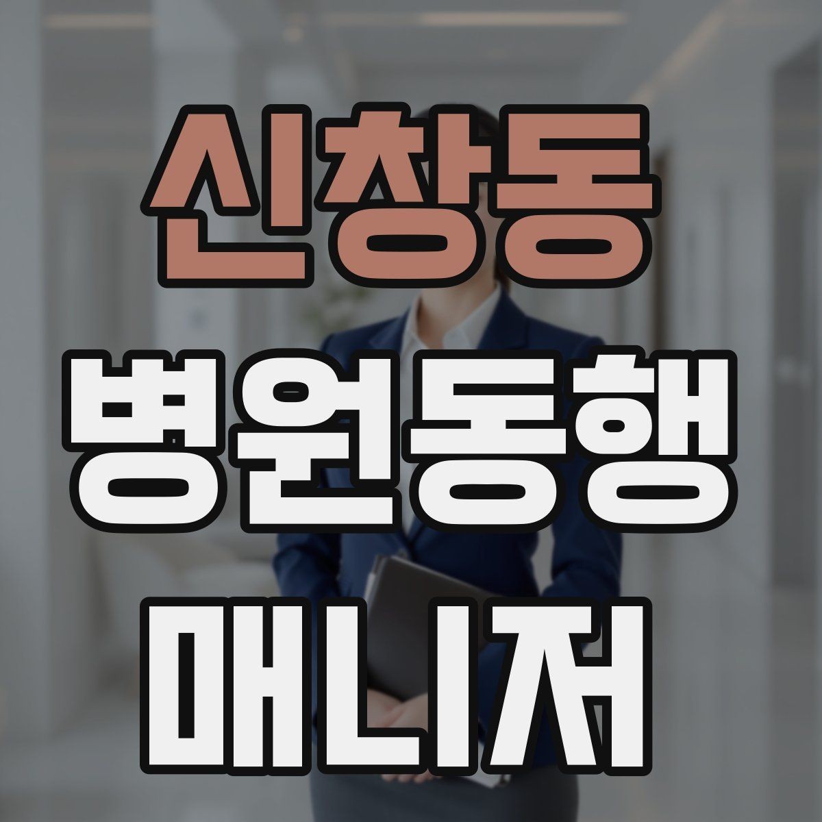신창동 병원동행매니저 자격증 과정 선택 전에 확인해야 할 안내문