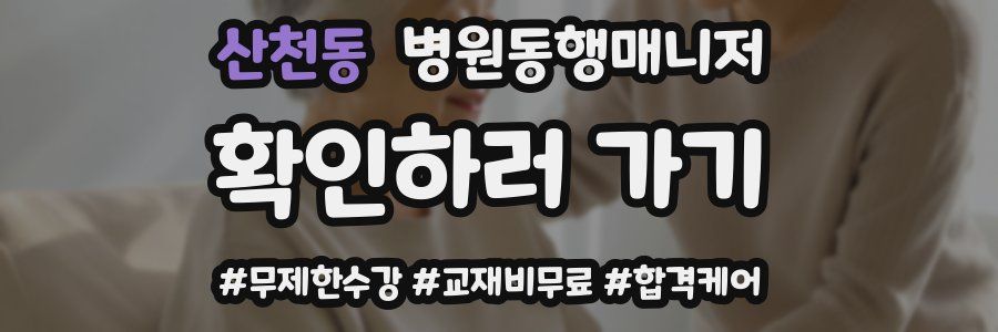 산천동 병원동행매니저 자격증