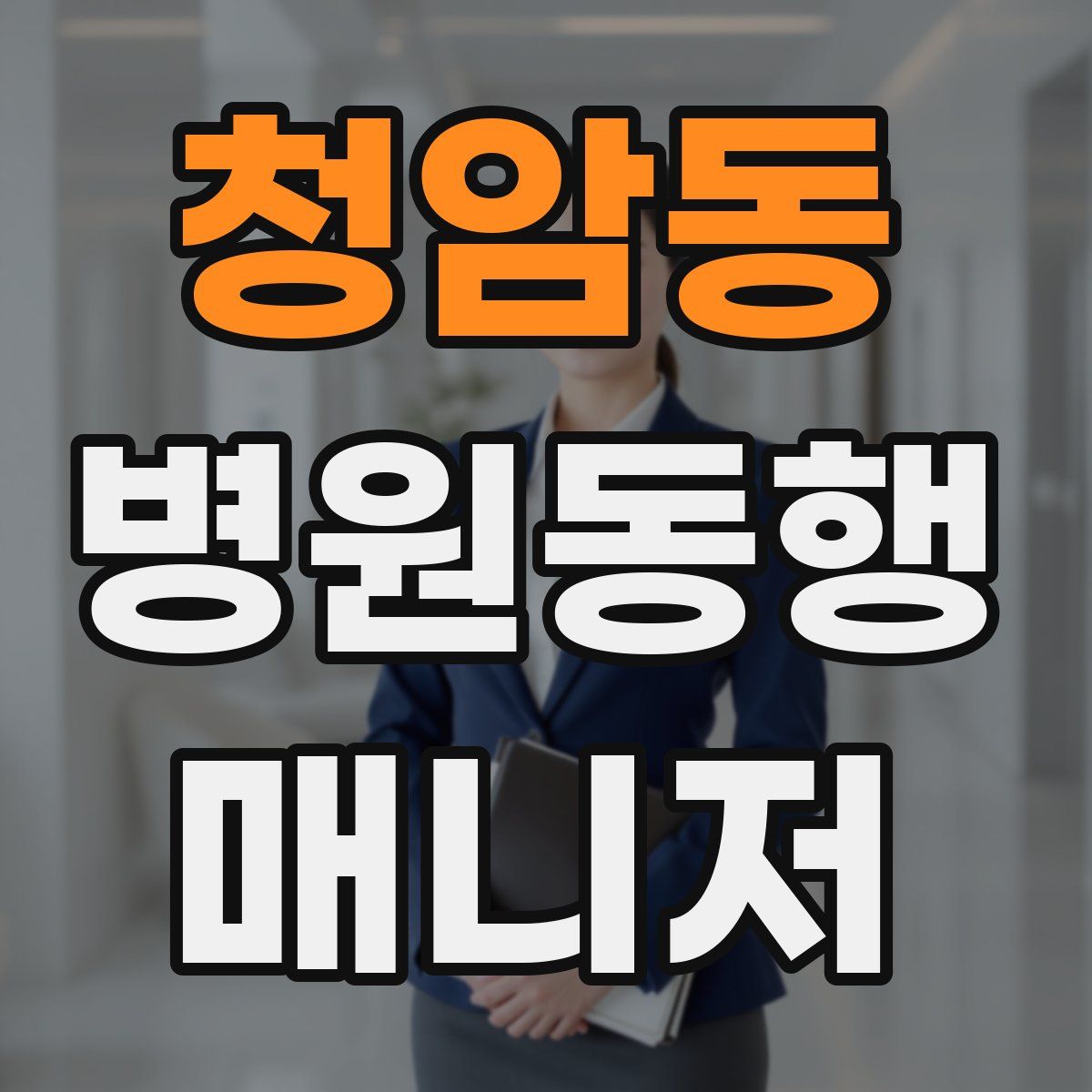 청암동 병원동행매니저 자격증