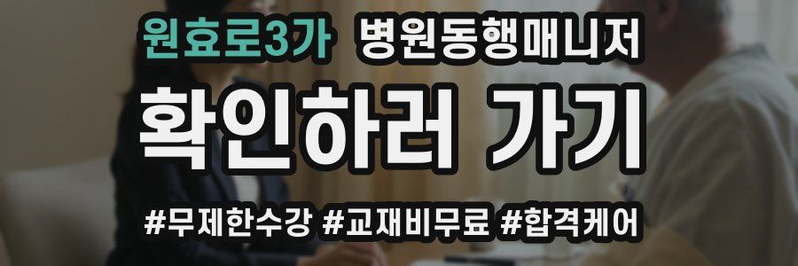 원효로3가 병원동행매니저 자격증