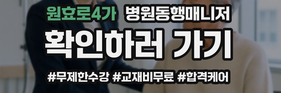 원효로4가 병원동행매니저 자격증