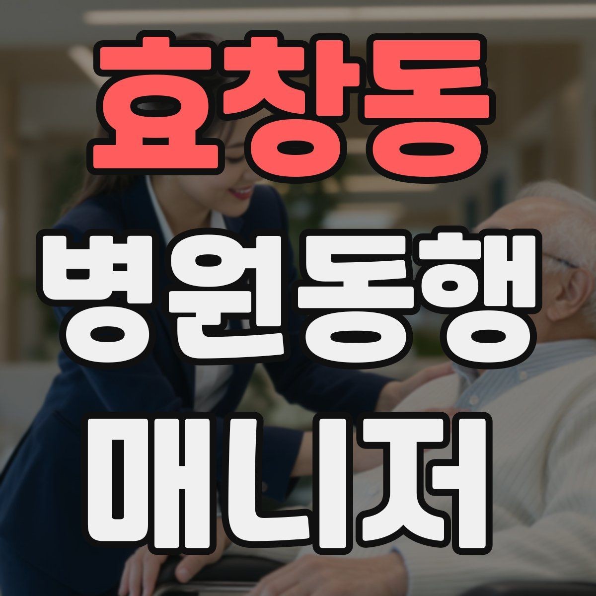 효창동 병원동행매니저 자격증 휠체어 이용 고객 동행의 기본