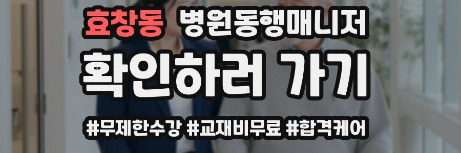 효창동 병원동행매니저 자격증
