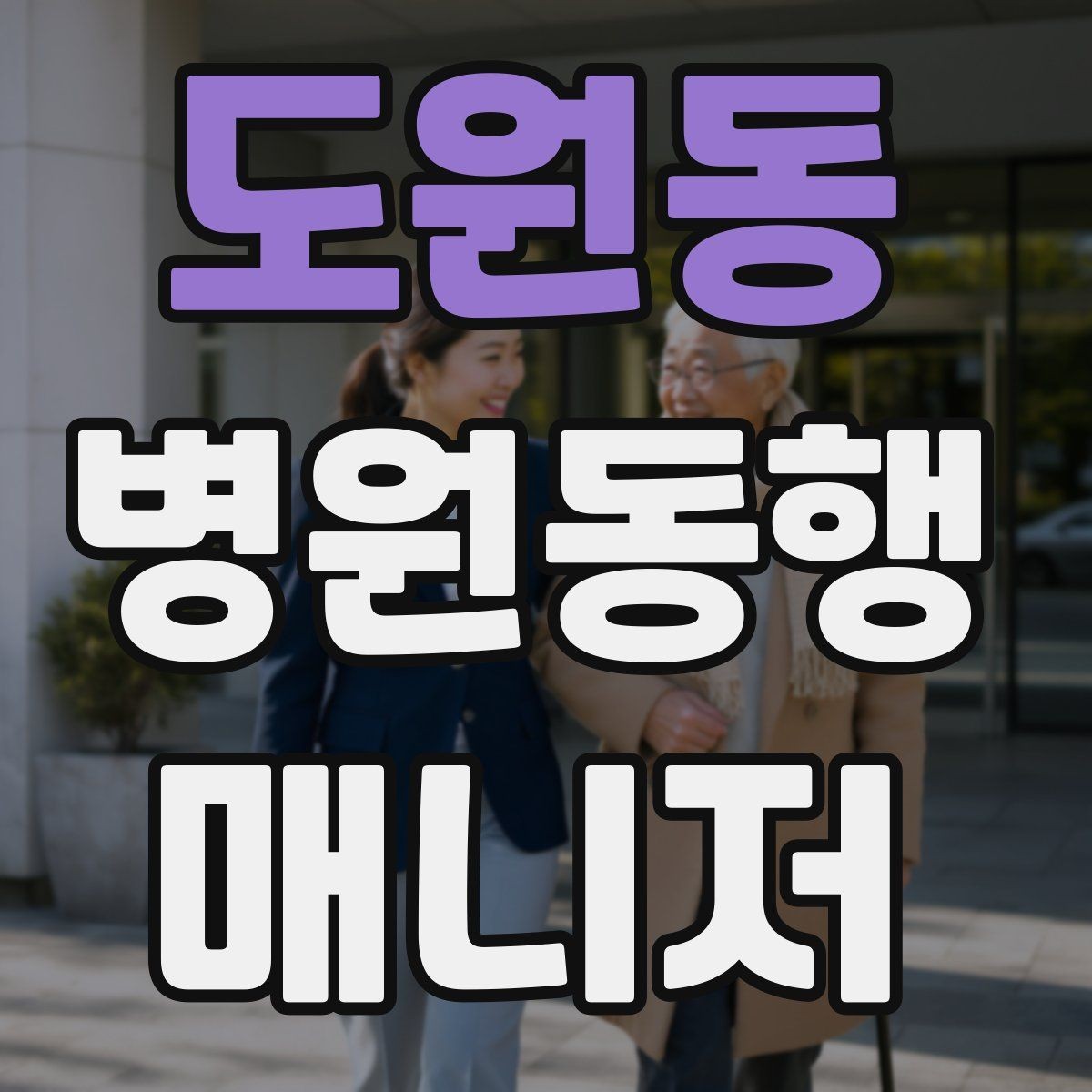 도원동 병원동행매니저 자격증 혼자 병원 가기 어려운 경우 체크