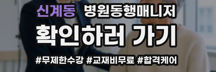 신계동 병원동행매니저 자격증