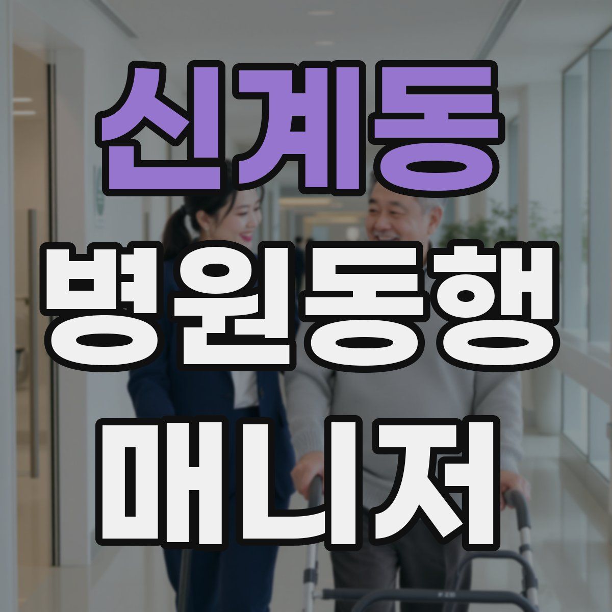 신계동 병원동행매니저 자격증