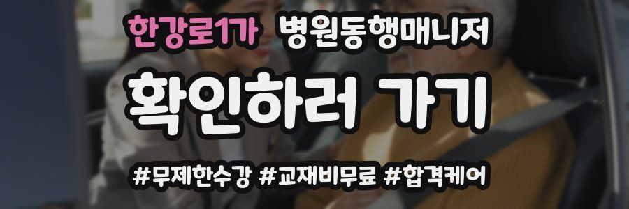 한강로1가 병원동행매니저 자격증