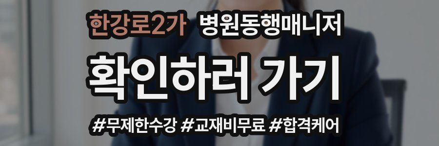 한강로2가 병원동행매니저 자격증