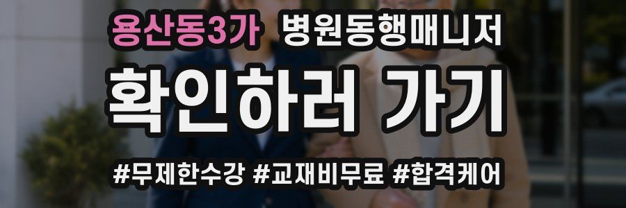 용산동3가 병원동행매니저 자격증