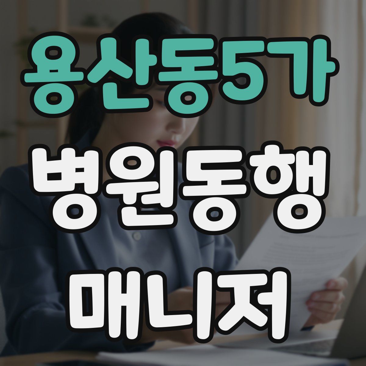 용산동5가 병원동행매니저 자격증