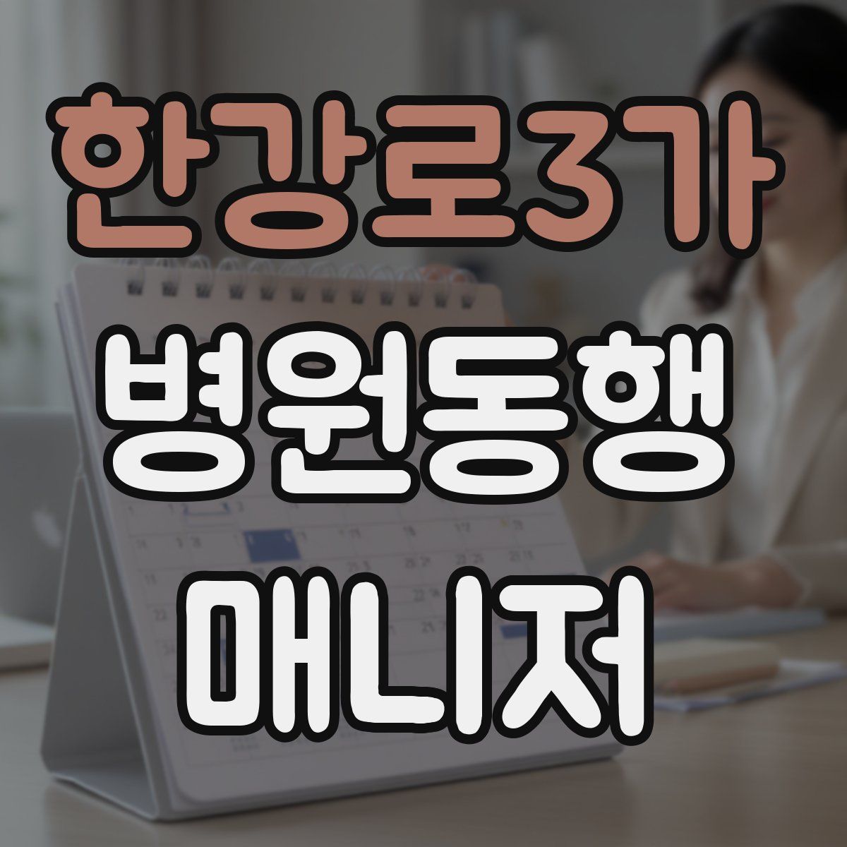 한강로3가 병원동행매니저 자격증