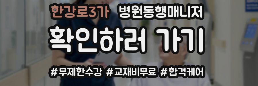 한강로3가 병원동행매니저 자격증