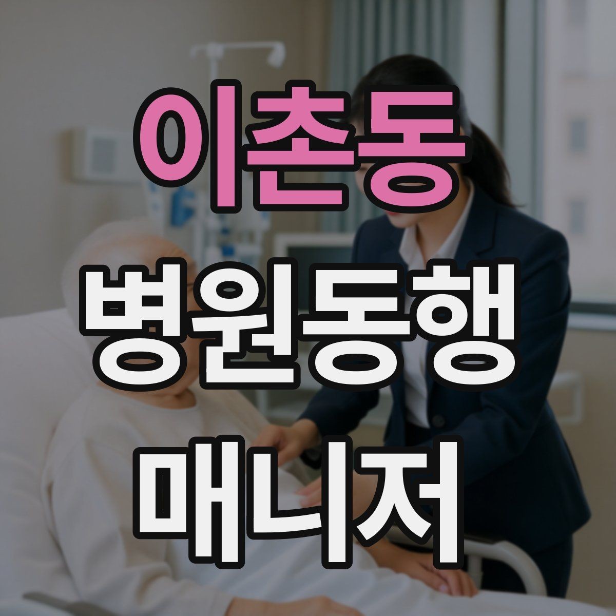 이촌동 병원동행매니저 자격증 병원 내 이동 동선 줄이는 팁