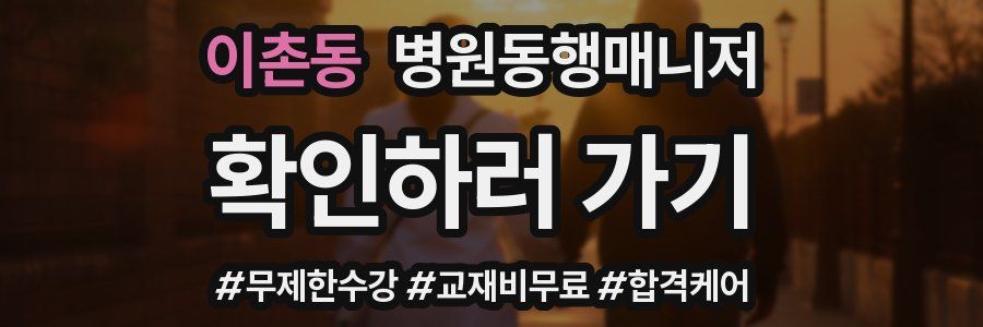 이촌동 병원동행매니저 자격증