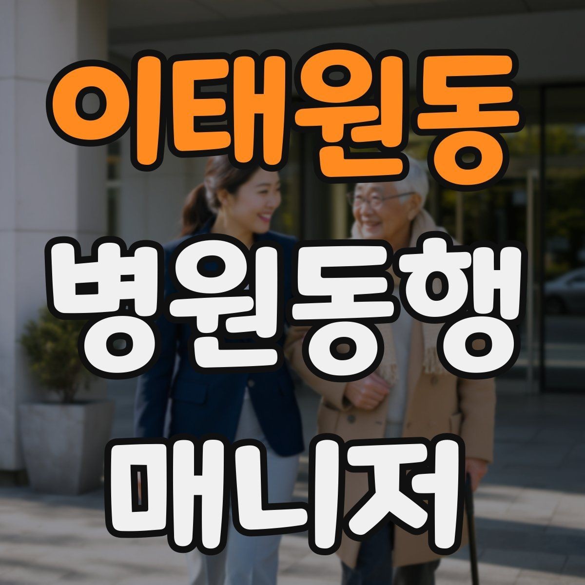 이태원동 병원동행매니저 자격증 어떤 일을 하는지부터 정리해보기